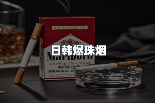 日韩爆珠烟