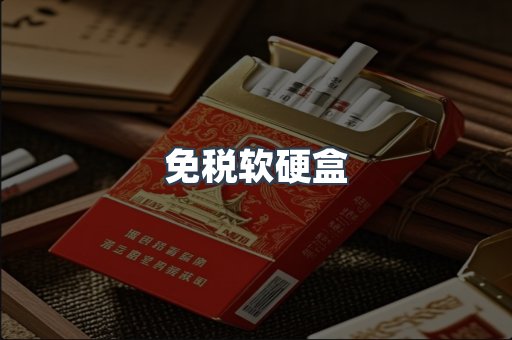 免税软硬盒
